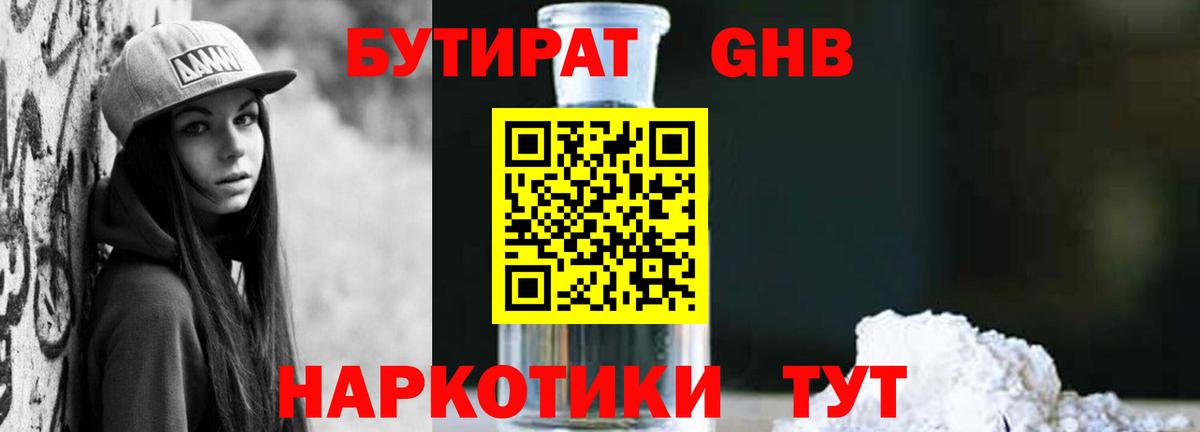 БУТИРАТ бутандиол  Вход с VPN  Великий Устюг 