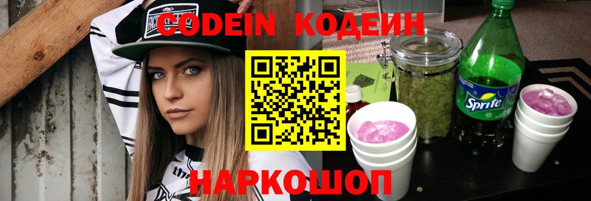 Кодеин Purple Drank  Кодеиновый сироп Lean напиток Lean (лин)  Вход с VPN  Великий Устюг 